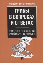 Грибы в вопросах и ответах.Все,что вы хотели