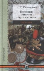 Походные записки артиллериста 1812-1816