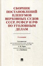 Сборник пост.ПВС СССР,РСФСР и РФ по угол.делам.3из