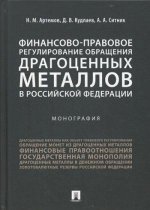 Финансово-правовое регулирование обращения драгоценных металлов в Российской Федерации