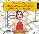 Девушка, которая читала в метро