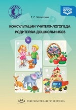 Консультации учителя-логопеда родителям дошкольников. ФГОС