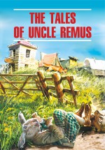 The Tales of Uncle Remus / Сказки дядюшки Римуса. Книга для чтения на английском языке
