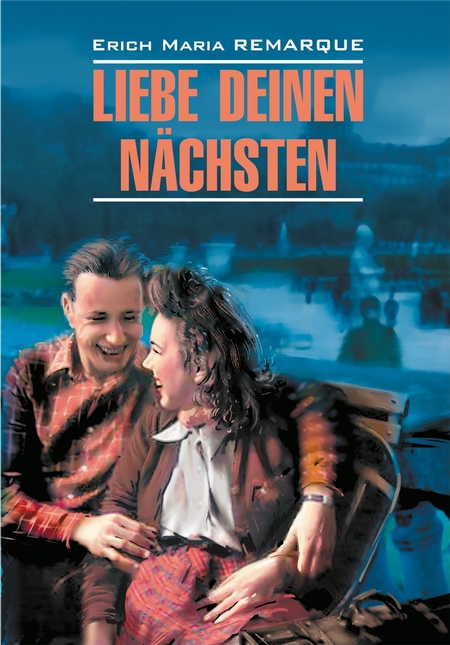 Liebe deinen Nchsten / Возлюби ближнего своего. Книга для чтения на немецком языке