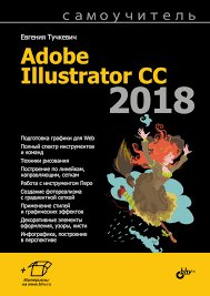 Самоучитель Adobe Illustrator CC 2018