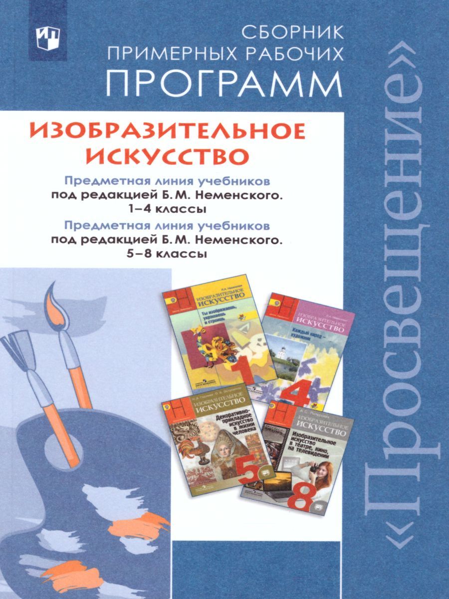 Сборник примерных рабочих программ 1-4 классы, 5-8 классы. Предметная линия учебников под ред Б. М. Неменского