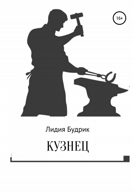 Кузнец