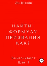 Найти формулу призвания. Как?