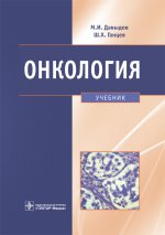 Онкология: учебник