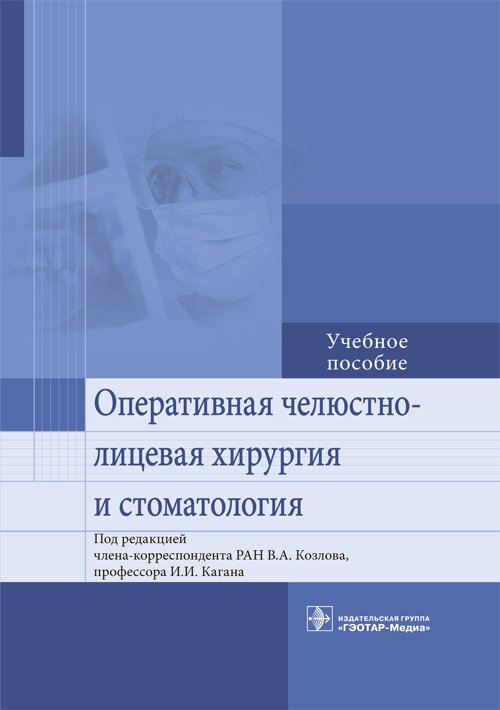 Оперативная челюстно-лицевая хирургия и стоматология: учебное пособие