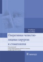 Оперативная челюстно-лицевая хирургия и стоматология: учебное пособие