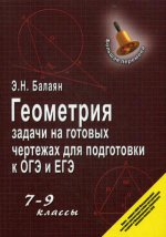 Геометрия:задачи на готовых чертежах: 7-9 кл.дп