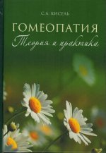 Гомеопатия. Теория и практика семейной православной гомеопатии