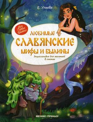 Любимые славянские мифы и былины: энциклопедия для малышей в сказках