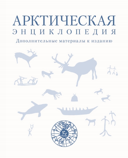 Арктическая энциклопедия. Дополнительные материалы к изданию
