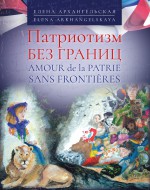 Патриотизм без границ / Amour de la patrie sans frontires