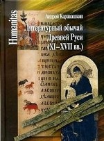 Литературный обычай Древней Руси (XI-XVII вв. )
