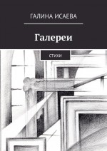 Галереи. Стихи