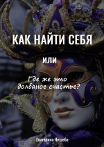 Как понять себя. Или где же это долбаное счастье?