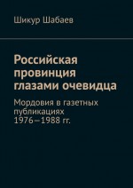 Российская провинция глазами очевидца. Мордовия в газетных публикациях 1976—1988 гг