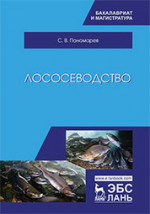 Лососеводство. Учебник, 2-е изд., перераб. и доп