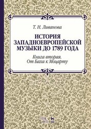 История западноевропейской музыки до 1789 года. Книга вторая. От Баха к Моцарту. Уч. пособие., 2-е изд., стер