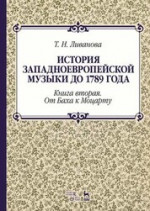 История западноевропейской музыки до 1789 года. Книга вторая. От Баха к Моцарту. Уч. пособие., 2-е изд., стер