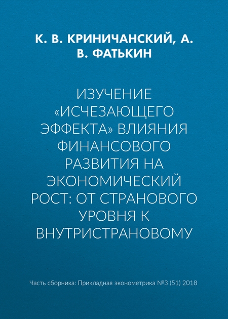 Изучение «исчезающего эффекта» влияния финансового развития на экономический рост: от странового уровня к внутристрановому