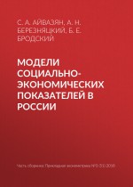 Модели социально-экономических показателей в России