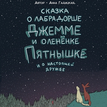 Сказка о лабрадорше Джемме и оленёнке Пятнышке и о настоящей дружбе