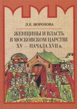 Женщины и власть в Московском царстве XV-нач XVIIв