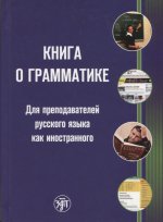 Книга о грамматике. Для преподавателей русского языка как иностранного