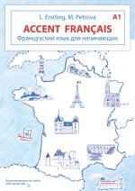 Accent francais A1. Французский язык для начинающих