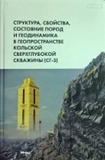 Структура, свойства, состояние пород и геодинамика в геопространстве Кольской сверхглубоковй скважины (СГ-3)