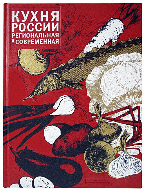 Кухня России, региональная и современная. Издание премиум-класса (рециклированная кожа) на русском языке