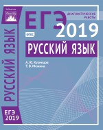 Русский язык. Подготовка к ЕГЭ в 2019 году. Диагностические работы