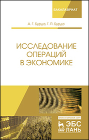 Исследование операций в экономике. Уч. Пособие