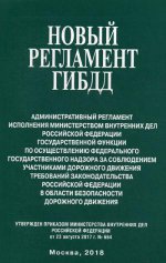 Новый регламент ГИБДД. Адм регл исполнения МВД РФ