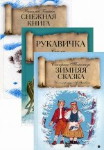 Зимняя сказка: комплект из трех книг