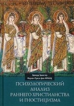 Психологический анализ раннего христианства и гностицизма