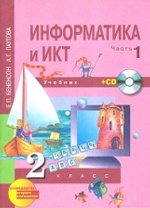 Информатика и ИКТ 2кл ч1 [Учебник+ CD](ФГОС) ФП