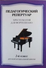 Хрестоматия для фортепиано2кл (сост.Л.Любомудрова)