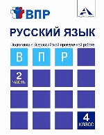 Русский язык 4кл ч2 Подготовка к ВПР [Тетрадь]