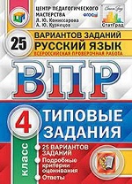ВПР Русский язык 4кл. 25 вариантов. ТЗ