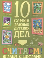 Считаем!Играем с цифрами