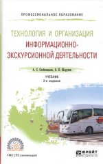 Технология и организация информационно-экскурсионной деятельности 2-е изд. , пер. И доп. Учебник для спо