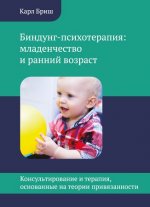 Биндунг-психотерапия: младенчество и ранний возраст