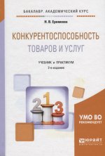 Конкурентоспособность товаров и услуг 2-е изд. , испр. И доп. Учебник и практикум для академического бакалавриата