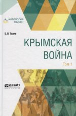 Крымская война в 2 т. Том 1