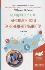 Методика обучения безопасности жизнедеятельности 2-е изд. , испр. И доп. Учебное пособие для вузов